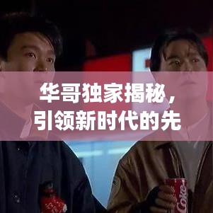 華哥獨家揭秘，引領新時代的先鋒探索未知之旅