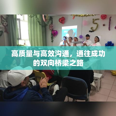 高質(zhì)量與高效溝通，通往成功的雙向橋梁之路