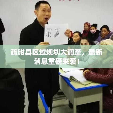 疏附縣區(qū)域規(guī)劃大調(diào)整，最新消息重磅來(lái)襲！