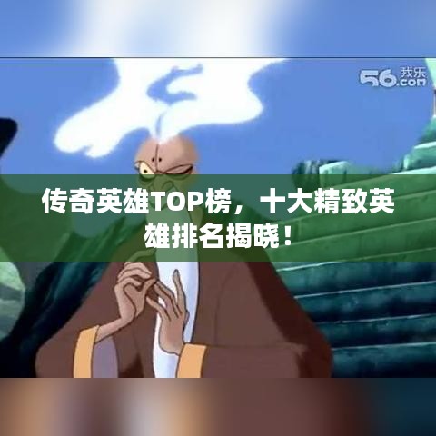 傳奇英雄TOP榜，十大精致英雄排名揭曉！