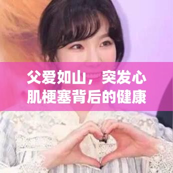 父愛如山，突發(fā)心肌梗塞背后的健康警示與關(guān)愛提醒
