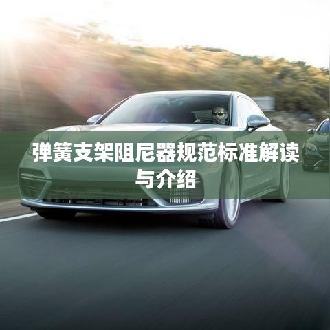 彈簧支架阻尼器規(guī)范標準解讀與介紹