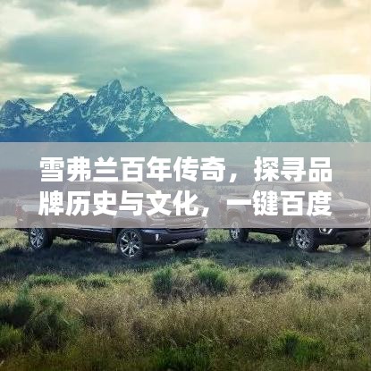 雪弗蘭百年傳奇，探尋品牌歷史與文化，一鍵百度知曉