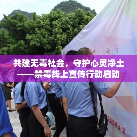 共建無(wú)毒社會(huì)，守護(hù)心靈凈土——禁毒線上宣傳行動(dòng)啟動(dòng)