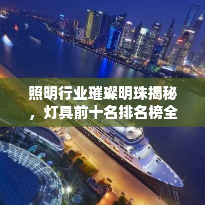 照明行業(yè)璀璨明珠揭秘，燈具前十名排名榜全解析