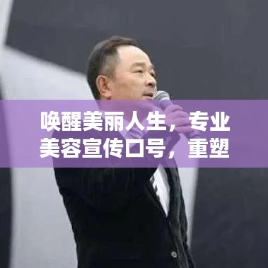 喚醒美麗人生，專業(yè)美容宣傳口號，重塑你的魅力風采