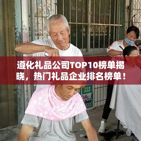 遵化禮品公司TOP10榜單揭曉，熱門禮品企業(yè)排名榜單！