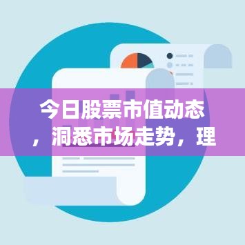 今日股票市值動(dòng)態(tài)，洞悉市場(chǎng)走勢(shì)，理性投資攻略！