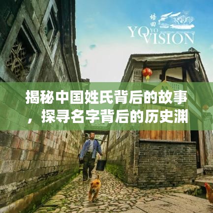 揭秘中國姓氏背后的故事，探尋名字背后的歷史淵源，百度姓氏探秘！