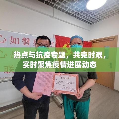 熱點與抗疫專題，共克時艱，實時聚焦疫情進展動態(tài)