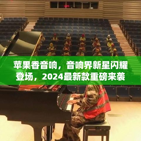 蘋(píng)果香音響，音響界新星閃耀登場(chǎng)，2024最新款重磅來(lái)襲