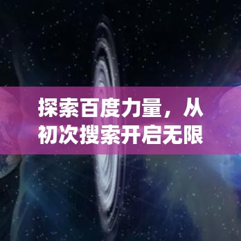 探索百度力量，從初次搜索開(kāi)啟無(wú)限可能之旅