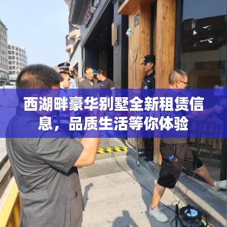 西湖畔豪華別墅全新租賃信息，品質生活等你體驗