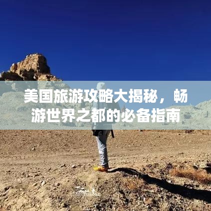 美國旅游攻略大揭秘，暢游世界之都的必備指南
