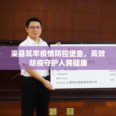 渠縣筑牢疫情防控堡壘，高效防疫守護(hù)人民健康