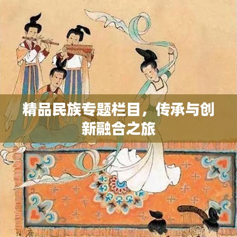 精品民族專題欄目，傳承與創(chuàng)新融合之旅
