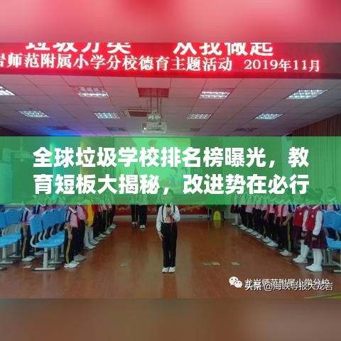 全球垃圾學(xué)校排名榜曝光，教育短板大揭秘，改進(jìn)勢在必行！