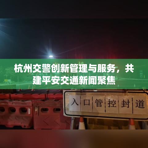 杭州交警創(chuàng)新管理與服務，共建平安交通新聞聚焦