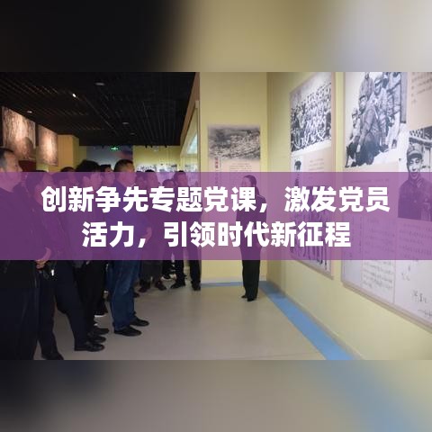 創(chuàng)新爭(zhēng)先專題黨課，激發(fā)黨員活力，引領(lǐng)時(shí)代新征程
