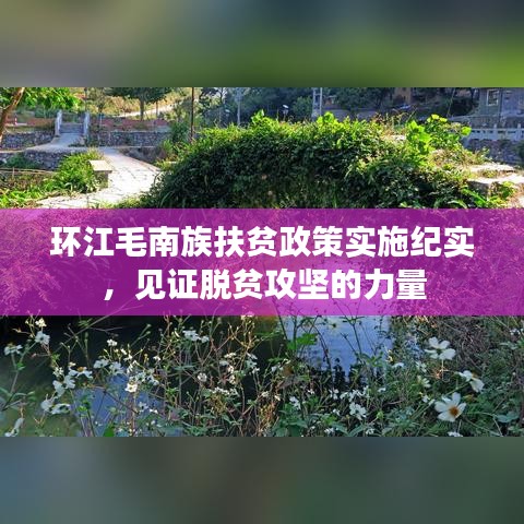 環(huán)江毛南族扶貧政策實施紀(jì)實，見證脫貧攻堅的力量