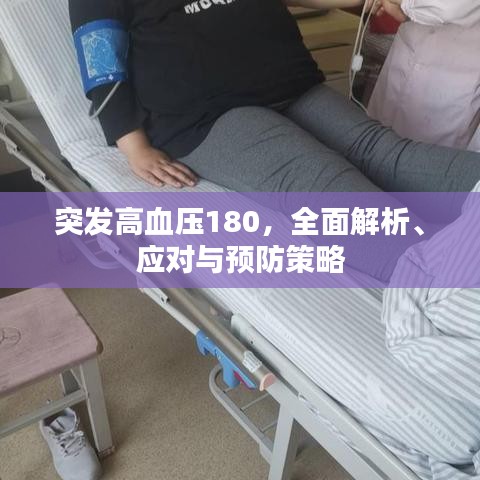突發(fā)高血壓180，全面解析、應(yīng)對與預(yù)防策略