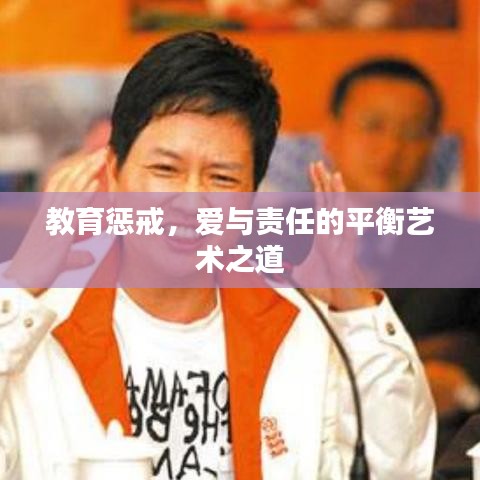 教育懲戒，愛與責(zé)任的平衡藝術(shù)之道
