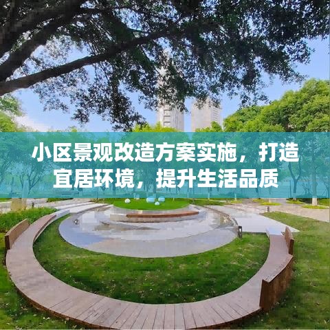 小區(qū)景觀改造方案實施，打造宜居環(huán)境，提升生活品質(zhì)