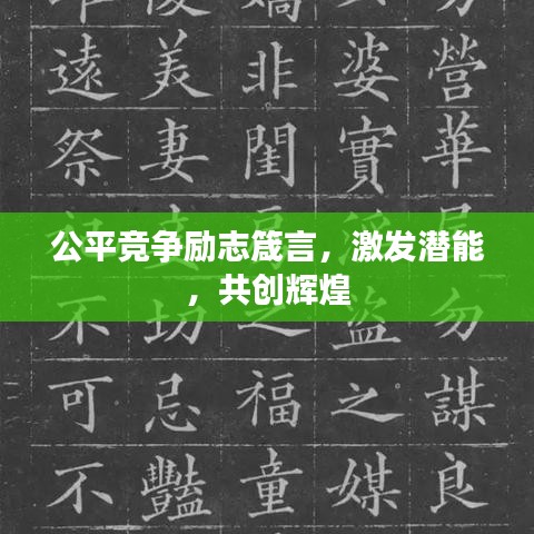 公平競爭勵志箴言，激發(fā)潛能，共創(chuàng)輝煌