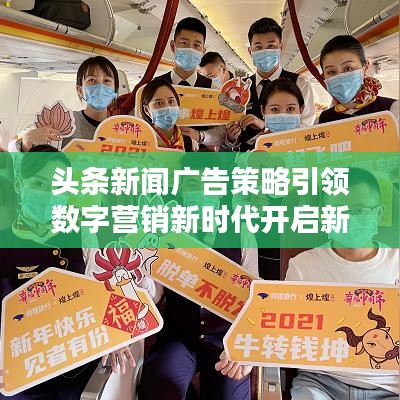 頭條新聞廣告策略引領(lǐng)數(shù)字營(yíng)銷新時(shí)代開啟新征程