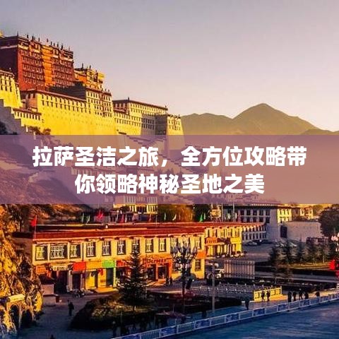 拉薩圣潔之旅，全方位攻略帶你領(lǐng)略神秘圣地之美