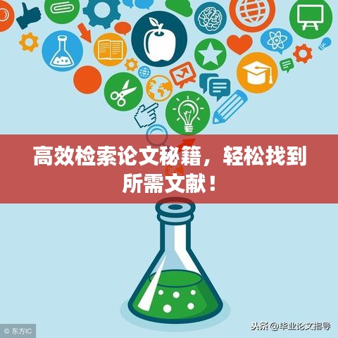 高效檢索論文秘籍，輕松找到所需文獻(xiàn)！