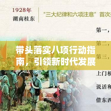 帶頭落實(shí)八項(xiàng)行動(dòng)指南，引領(lǐng)新時(shí)代發(fā)展之路