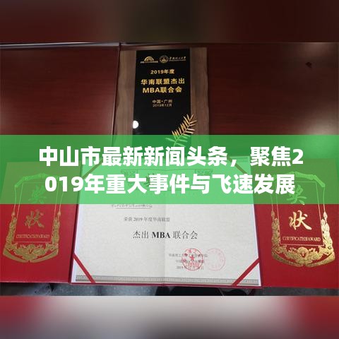 中山市最新新聞頭條，聚焦2019年重大事件與飛速發(fā)展
