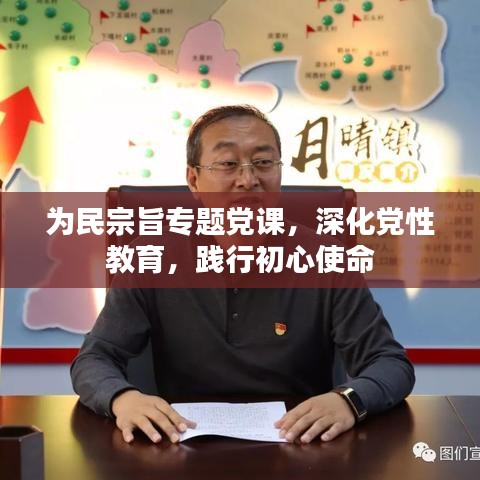 為民宗旨專題黨課，深化黨性教育，踐行初心使命