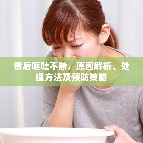 餐后嘔吐不斷，原因解析、處理方法及預(yù)防策略