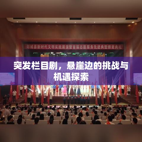 突發(fā)欄目劇，懸崖邊的挑戰(zhàn)與機(jī)遇探索