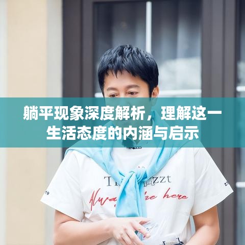 躺平現(xiàn)象深度解析，理解這一生活態(tài)度的內(nèi)涵與啟示