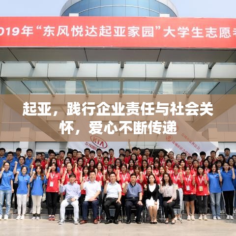 起亞，踐行企業(yè)責(zé)任與社會(huì)關(guān)懷，愛心不斷傳遞