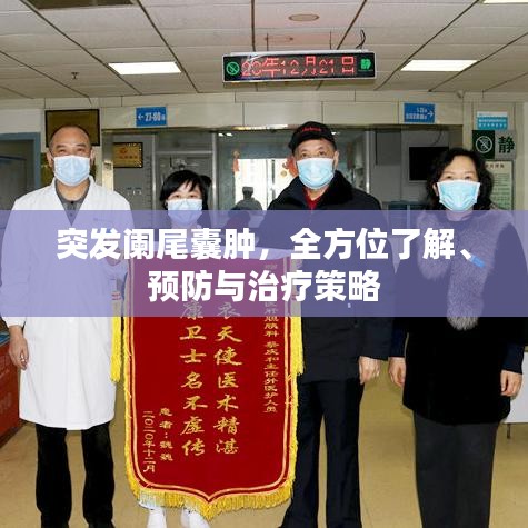 突發(fā)闌尾囊腫，全方位了解、預防與治療策略