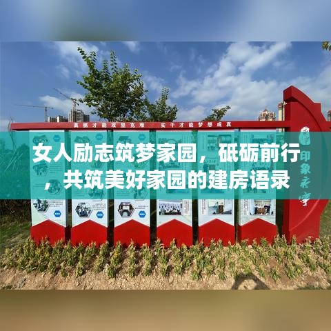 女人勵(lì)志筑夢(mèng)家園，砥礪前行，共筑美好家園的建房語(yǔ)錄