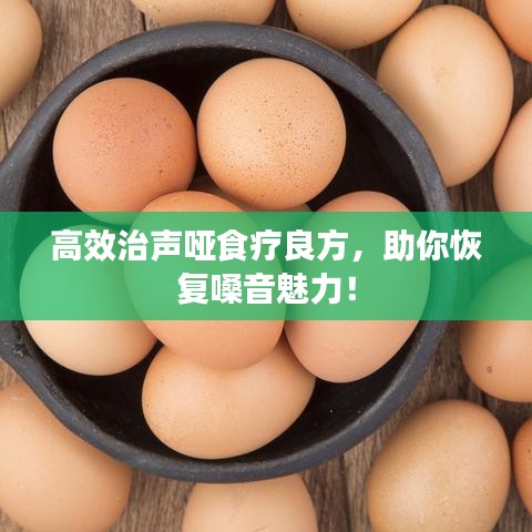 高效治聲啞食療良方，助你恢復(fù)嗓音魅力！