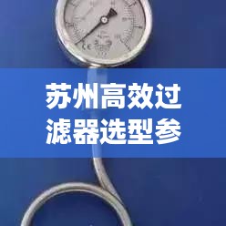 蘇州高效過(guò)濾器選型參數(shù)詳解，助你輕松挑選優(yōu)質(zhì)產(chǎn)品！