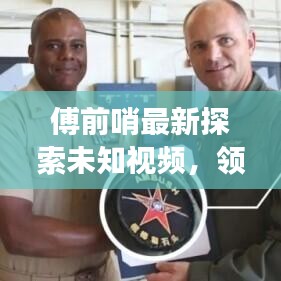 傅前哨最新探索未知視頻，領(lǐng)略自然之美，瞭望云霄震撼發(fā)布！