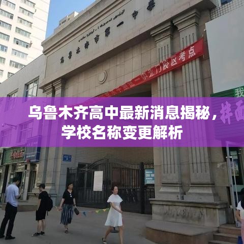 烏魯木齊高中最新消息揭秘，學(xué)校名稱變更解析
