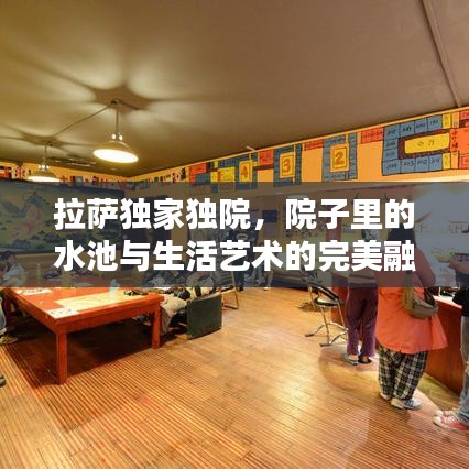 拉薩獨(dú)家獨(dú)院，院子里的水池與生活藝術(shù)的完美融合