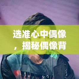 選準(zhǔn)心中偶像，揭秘偶像背后的故事與魅力所在