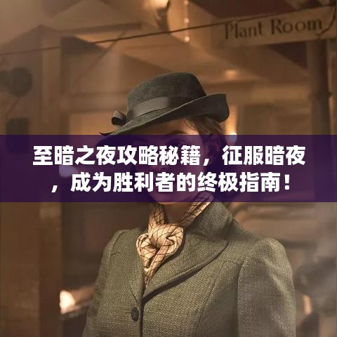至暗之夜攻略秘籍，征服暗夜，成為勝利者的終極指南！