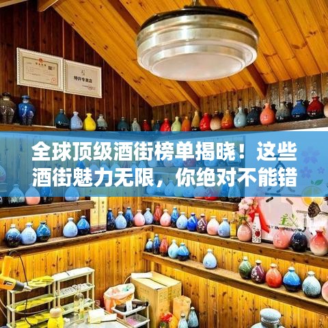 全球頂級酒街榜單揭曉！這些酒街魅力無限，你絕對不能錯過！