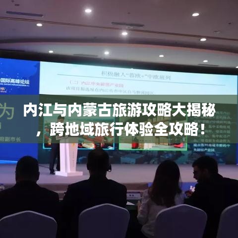 內(nèi)江與內(nèi)蒙古旅游攻略大揭秘，跨地域旅行體驗全攻略！