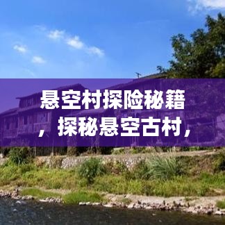 懸空村探險(xiǎn)秘籍，探秘懸空古村，體驗(yàn)絕美風(fēng)光旅游攻略